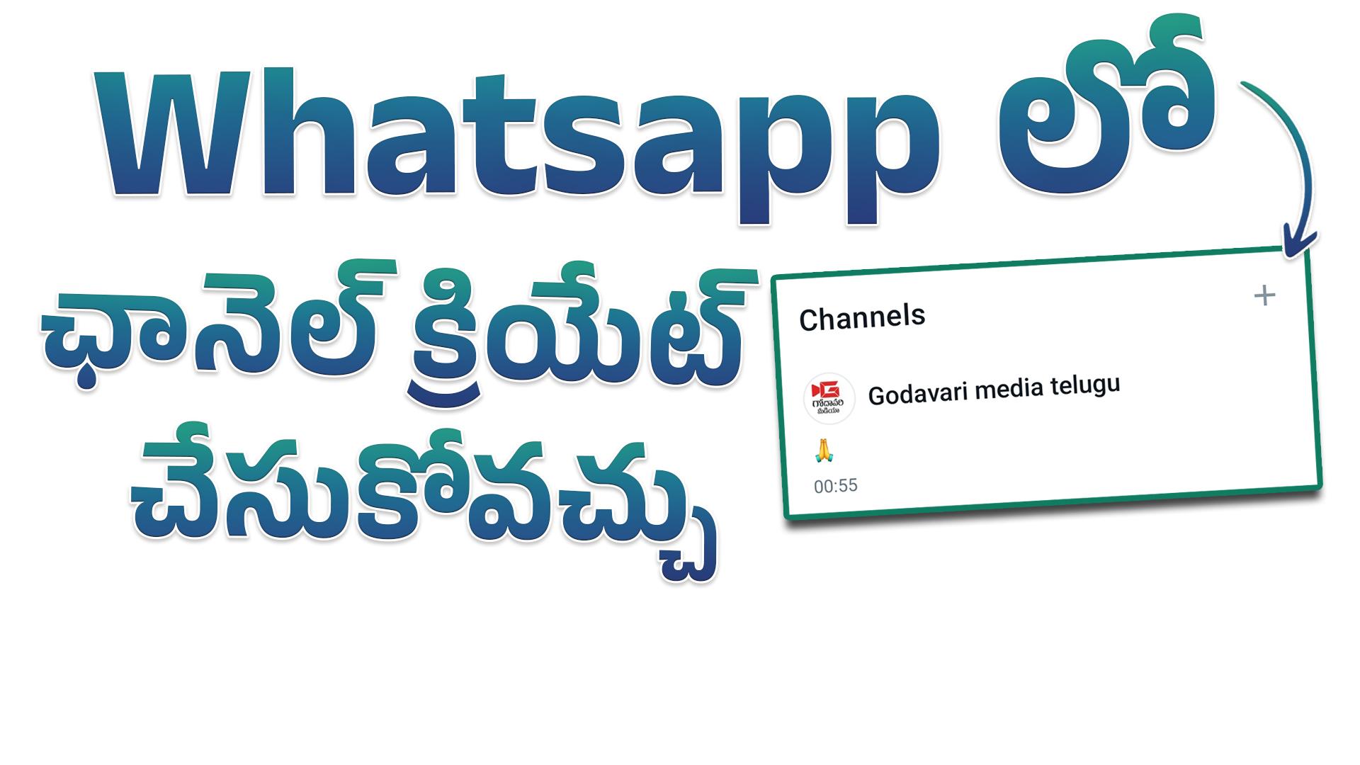 వాట్సాప్ లో ఇప్పుడు ఛానల్ ని క్రియేట్ చేసుకోవచ్చు